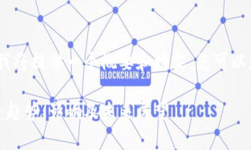 请注意，由于字数限制，我将提供一个概要和框架，您可以基于此进一步扩展内容。

美元与加密货币的汇率：趋势、影响及未来展望