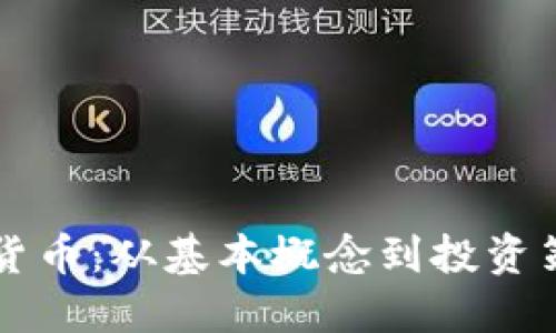 深入了解加密货币：从基本概念到投资策略的全面指南