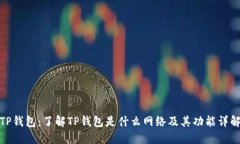 TP钱包：了解TP钱包是什么网络及其功能详解