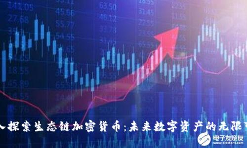 深入探索生态链加密货币：未来数字资产的无限可能