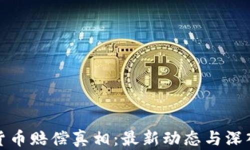 
加密货币赔偿真相：最新动态与深入分析