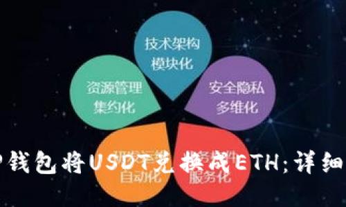 如何通过TP钱包将USDT兑换成ETH：详细步骤与技巧