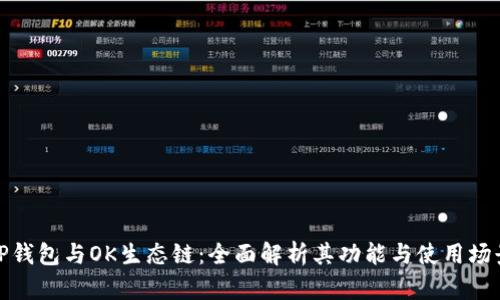 TP钱包与OK生态链：全面解析其功能与使用场景