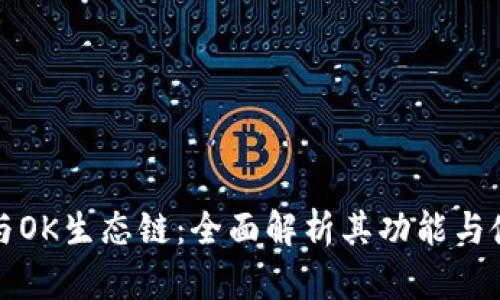 TP钱包与OK生态链：全面解析其功能与使用场景