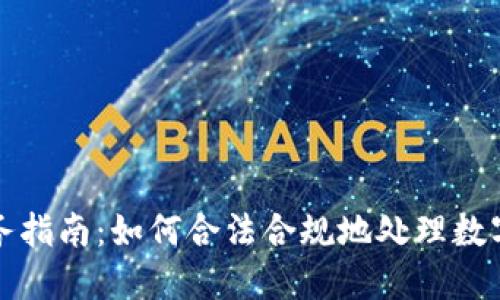 澳洲加密货币税务指南：如何合法合规地处理数字资产的税务问题