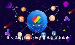 深入了解TRC20：加密货币的未来之路