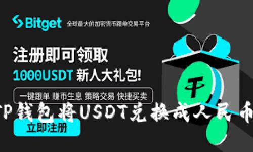 如何通过TP钱包将USDT兑换成人民币：详细指南