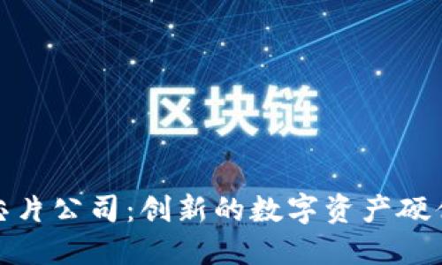 加密货币芯片公司：创新的数字资产硬件解决方案