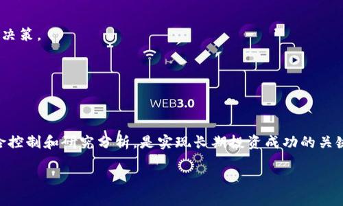   揭秘货币加密独角兽：如何选择和投资最具潜力的加密货币项目 / 

 guanjianci 加密货币,独角兽,投资策略,市场分析 /guanjianci 

在近年来，随着区块链技术的迅猛发展，越来越多的加密货币项目崭露头角。特别是一些被称为“独角兽”的项目，其市场估值在亿级别以上，无疑成为了投资者眼中的香饽饽。这些独角兽项目不仅在技术和市场前景上极具潜力，还有一些特殊的成功因素吸引着众多投资者的目光。在本文中，我们将深入探讨如何选择和投资这些加密货币独角兽，并对其潜在前景进行全面分析。

什么是加密货币独角兽？

加密货币独角兽是指那些在初创阶段便获得大额资金注入，并在短时间内实现巨大市值增长的加密货币项目。一方面，这类项目往往具备创新性与前瞻性，能够有效解决现实世界中的某些痛点；另一方面，它们也能够吸引大量的投资者和用户，从而实现市值的快速增长。

通常来讲，一个加密货币项目若希望被称为“独角兽”，其市场估值需达到或超过10亿美元。这些项目不仅涵盖了支付、 DeFi（去中心化金融）、NFT（非同质化代币）、链游戏等多个领域，而每一个成功的独角兽项目都有其独特的商业模型及技术创新。

如何识别潜在的加密货币独角兽？

想要识别出潜在的加密货币独角兽，投资者应该关注以下几个方面：

strong1.团队背景/strong

项目的发展离不开一个强有力的团队。查看团队成员的背景、经验以及他们在区块链领域的影响力是十分重要的。尊重和信任的团队通常能在项目推进中更有效地应对各种挑战。

strong2.技术创新/strong

一个成功的加密项目通常会有独特的技术创新，比如更高的安全性、快速的交易速度、低成本等。当市场上出现这样令人耳目一新的技术时，有可能引起广泛的关注，从而推动项目的市值增长。

strong3.市场需要/strong

项目所解决的问题越是迫切，潜在的市场需求越大，该项目成功的可能性就越高。投资者需要对市场需求进行全面的调研，了解该技术或项目能否真正解决用户的问题。

strong4.合规性/strong

随着各国政府对加密货币的监管越来越严格，项目的合规性也变得尤为重要。能够在法律框架内运营的项目更容易获得市场认同，进而巩固其市场地位。

strong5.用户基础与社区建设/strong

一个优秀的用户基础和活跃的社区能够为项目带来快速的传播效应，并提升其潜在价值。通过社交媒体、论坛等渠道多方观察项目的社区动向，更能了解其受欢迎程度。

加密货币独角兽有哪些成功的案例？

在全球范围内，成功的加密货币独角兽层出不穷。以下是几个典型案例：

strong1.以太坊（Ethereum）/strong

作为第二大加密货币，以太坊的市值超过2000亿美元，成为一个典型的独角兽案例。以太坊不仅提供了支持智能合约的区块链平台，其背后的技术还催生了大量的应用，例如去中心化金融（DeFi）和非同质化代币（NFT）等。这些创新为开发者提供了极大的自由度，也为投资者打开了新的市场机遇。

strong2.链环（Chainlink）/strong

链环项目通过构建去中心化预言机，成功解决了区块链与现实世界数据的连接问题。其市值在短短几年内增长迅猛，已跻身顶尖的加密货币项目之一。链环在DeFi领域的运用，改变了传统金融交易的方式。”

strong3.蚂蚁链（Antchain）/strong

依托于阿里巴巴的强大后盾，蚂蚁链专注于区块链技术的创新与应用。它围绕供应链、金融和数据隐私等领域展开服务，迅速获得了市场的认可。根据市场估值，其市值轻易超过了10亿美元。

如何合法合规地投资加密货币独角兽？

在当前的投资环境中，尽管加密货币市场潜力无限，但合法合规的投资尤为重要。投资者应遵循以下基本原则：

strong1.了解当地法规/strong

每个国家对加密货币的监管政策都不尽相同。在进行投资前，必须清楚当地对于加密货币的监管政策，以免因违法而承担不必要的损失。

strong2.选择合适的交易平台/strong

可靠的交易平台是安全投资的前提。投资者应选择市场知名度高且合规的交易所，确保自身资产的安全。此外，交易所的手续费和提款政策也需在选择时考虑进去。

strong3.分散投资风险/strong

作为一种高风险的投资工具，建议不要将所有资金集中投入单一项目。合理的资金分配可以分散风险，提高成功的概率。投资者可以根据对不同项目的研究，合理配置资金。

strong4.时刻关注市场动态/strong

投资加密货币的市场环境快速变化，任何一条新闻都可能影响市场价格。因此，及时获取市场相关信息，洞察行业动态，帮助投资者做出更加明智的决策。

加密货币独角兽未来的发展趋势是什么？

随着区块链技术的不断发展，加密货币独角兽将会继续向以下几个方向发展：

strong1.应用领域拓展/strong

未来，加密货币将不仅停留于支付领域，其应用将扩展至供应链管理、知识产权保护、身份认证等多个方面，这将进一步推动投资者对于潜在独角兽的关注。

strong2.合规化趋势/strong

随着各国政府对加密货币监管的日趋严格，未来的独角兽项目将更加注重合规性。这不仅包括技术合规，还包括商业模式的合法性。合规成功的项目更容易获得投资者的认可。

strong3.用户体验提升/strong

优质的用户体验将成为未来加密货币项目成功的必要条件。以用户为中心，提升产品易用性，增强用户对项目的信任感，从而吸引更多用户加入/strong.

投身加密货币独角兽背后需要注意什么？

最后，投资加密货币独角兽是一个充满挑战的过程，以下是需要注意的几点：

strong1.过高预期/strong

投资者在选择任何项目时，不应抱有过高预期。虽然独角兽项目有着巨大的成长潜力，但市场的不确定性始终存在，合理评估项目的可行性，不应被短期利润所迷惑。

strong2.信息泡沫/strong

市场上充斥着大量的项目与信息，投资者需学会辨别哪些信息是真实有效的，避免因信息泡沫导致的错误选择。同时，需要保持对项目的深入研究与关注，以做出明智决策。

strong3.心理承受能力/strong

加密市场波动性极大，投资者需保持冷静的心态，合理应对市场变化，做好心理准备。投资者切不可追涨杀跌，应在项目的研究和了解之后再作出决策。

总之，投资加密货币独角兽并不是一件简单的事情，但只要把握住市场机会，具备科学的投资策略，就有机会从中获得可观的收益。在这个瞬息万变的市场中，做好风险控制和研究分析，是实现长期投资成功的关键。

通过本文的了解，相信您对加密货币独角兽背后的市场和投资策略有了一定的认识。如果您还有其他问题或想法，欢迎进一步探讨!