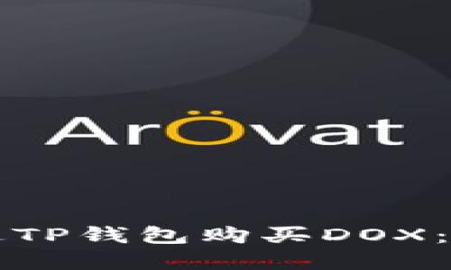 如何通过TP钱包购买DOX：完整指南