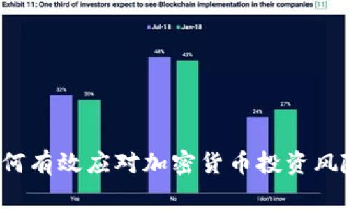 如何有效应对加密货币投资风险？