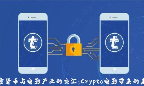 
探索加密货币与电影产业的交汇：Crypto电影带来的未来视野