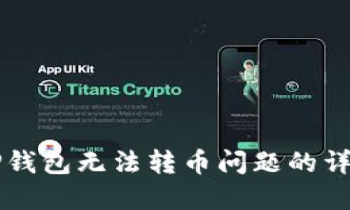 解决TP钱包无法转币问题的详尽指南