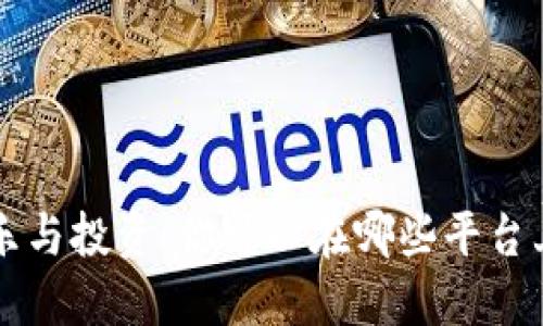 加密货币的娱乐与投资：你可以在哪些平台上玩转加密货币