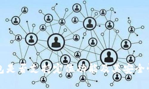 TP钱包是否支持定位功能及其安全性分析