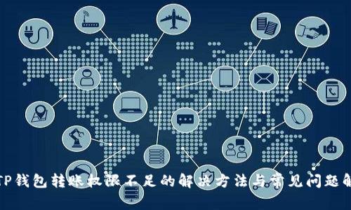 : TP钱包转账权限不足的解决方法与常见问题解析