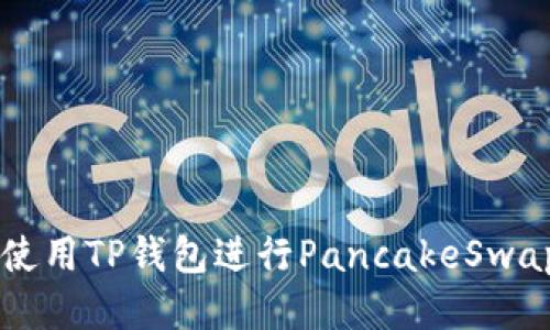 如何使用TP钱包进行PancakeSwap交易