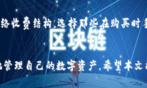   如何在TP钱包中购买代币：详细指南及常见问题解答 / 
 guanjianci TP钱包, 购买代币, 数字货币, 加密货币 /guanjianci 

引言
随着区块链技术和加密货币的快速发展，越来越多的人开始关注数字资产的投资与交易。TP钱包作为一款功能强大的数字资产钱包，提供了便利的代币购买方式。无论你是新手还是有经验的投资者，了解如何在TP钱包中购买代币都十分重要。本文将详细阐述在TP钱包购买代币的步骤、注意事项，以及常见问题的解答。

一、什么是TP钱包
TP钱包，全称为“TokenPocket”，是一款广受欢迎的多链数字钱包，支持多种主流公链和代币的存储与管理。作为一个去中心化的钱包，用户可以掌控自己的私钥，确保资产的安全。TP钱包不仅支持代币的存储和转账功能，还提供了DApp浏览器，用户可以直接在钱包内访问去中心化应用，进行交易。

二、如何在TP钱包里购买代币
在TP钱包中购买代币的步骤相对简单，以下是详细步骤：
ol
  listrong下载并安装TP钱包：/strong首先，从应用商店或TP钱包的官方网站下载并安装钱包应用。确保你选择官方渠道，以避免安全风险。/li
  listrong创建或导入钱包：/strong安装完成后，启动TP钱包。你可以选择创建一个新钱包，或者导入已有的钱包。创建新钱包时，请务必备份你的助记词，以防止资产丢失。/li
  listrong充值法币或数字货币：/strong在购买代币之前，你需要先充值法币或其他数字货币到你的TP钱包。可以通过银行转账、信用卡或其他交易平台进行充值。/li
  listrong选择买入代币：/strong在TP钱包中，浏览支持购买的代币列表，选择你想要购买的代币。/li
  listrong确认购买信息：/strong在选择完代币后，输入购买数量并确认交易信息，包括手续费和总费用。/li
  listrong完成购买：/strong最后，确认所有信息无误后，按下确认按钮，完成代币购买。你可以在资产页面查看购买的代币是否成功到账。/li
/ol

三、购买代币的注意事项
在TP钱包中购买代币时，除了了解具体流程，还需注意以下几点：
ol
  listrong安全性：/strong确保你下载的是官方版本的钱包应用。不要在不明网站或商店下载，以避免遭受钓鱼攻击或恶意软件的风险。/li
  listrong审慎选择代币：/strong在购买代币前，一定要进行充分的市场调研，了解代币的背景、团队和未来发展潜力。/li
  listrong关注手续费：/strong购买代币时，每笔交易都会产生成本，包括网络手续费和交易平台的手续费。确保你了解这些费用，并在预算之内。/li
  listrong使用冷钱包存储大额资产：/strong如果你打算长期持有大额的数字资产，建议将其转移到冷钱包中，以增强安全性。/li
/ol

四、TP钱包的优势
使用TP钱包购买代币具有多种优势:
ol
  listrong多链支持：/strongTP钱包支持多种区块链资产，包括以太坊、EOS、TRON等，让用户可以方便地管理不同种类的代币。/li
  listrong用户友好的界面：/strongTP钱包界面简洁直观，方便新手用户上手。在钱包内购买代币的操作流程明晰，帮助用户快速完成交易。/li
  listrong安全保障：/strongTP钱包提供了多重安全机制，包括隐私保护、私钥加密等，确保用户资产的安全性。/li
  listrongDApp生态：/strongTP钱包集成了丰富的去中心化应用，让用户可以在购买代币的同时，享受更多的区块链应用服务。/li
/ol

常见问题解答
在使用TP钱包购买代币时，用户可能会遇到一些常见问题，以下是对这5个问题的详细解答：

问题一：TP钱包怎么买代币？
TP钱包购买代币的步骤在前面的章节中已提到，但需要进一步补充的是，用户可以通过使用不同的法币或数字货币充值入钱包。购买代币的具体操作通常是在钱包的交易页面完成。在选择代币时，用户可以查看每个代币的详细信息和交易历史，以确保作出最佳选择。

问题二：TP钱包支持哪些代币？
TP钱包支持的代币范围相当广泛，其中包括主流的数字货币如比特币（BTC）、以太坊（ETH）、BNB、TRX等，以及许多ERC20代币和其他公链上的代币。用户在选择代币时，可以先在TP钱包中查看支持列表，确保所选代币可以在该钱包中进行交易。

问题三：如果TP钱包无法进行代币购买，我该怎么办？
如果遇到TP钱包无法进行代币购买的情况，首先要检查网络连接是否正常。如果网络无问题，可以尝试重启应用，或更新至最新版本。此外，用户可以查看移动设备的存储空间，确保有足够的空间来存储应用数据。如果问题依然存在，可以尝试卸载并重新安装TP钱包，或者联系TP钱包的客服以获得解决方案。

问题四：如何确保在TP钱包中购买代币的安全性？
确保TP钱包购买代币的安全性，用户应采取以下几项措施：首先，使用官方渠道下载钱包应用，避免下载不明来源的应用；其次，激活钱包的安全设置，如设置强密码、启用多重身份验证等；最后，务必备份你的助记词并妥善保护，确保防止资产丢失。

问题五：TP钱包如何降低交易手续费？
降低TP钱包的交易手续费，有几个实用的方法：首先，可以选择在网络繁忙时段之外进行交易，手续费通常会相对较低；其次，了解每种代币的网络收费结构，选择那些在购买时手续费相对较低的代币进行交易；第三，用户还可以通过在钱包中止盈止损，合理安排交易时间和金额，从而减少总的交易手续费负担。

结论
在TP钱包中购买代币的过程虽然简单，但用户仍需保持警惕，确保每一步都安全无误。通过对市场的了解和对待币的深入调查，用户可以更好地管理自己的数字资产。希望本文能够帮助到那些希望在TP钱包中进行代币交易的用户！