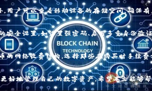   如何在TP钱包中购买代币：详细指南及常见问题解答 / 
 guanjianci TP钱包, 购买代币, 数字货币, 加密货币 /guanjianci 

引言
随着区块链技术和加密货币的快速发展，越来越多的人开始关注数字资产的投资与交易。TP钱包作为一款功能强大的数字资产钱包，提供了便利的代币购买方式。无论你是新手还是有经验的投资者，了解如何在TP钱包中购买代币都十分重要。本文将详细阐述在TP钱包购买代币的步骤、注意事项，以及常见问题的解答。

一、什么是TP钱包
TP钱包，全称为“TokenPocket”，是一款广受欢迎的多链数字钱包，支持多种主流公链和代币的存储与管理。作为一个去中心化的钱包，用户可以掌控自己的私钥，确保资产的安全。TP钱包不仅支持代币的存储和转账功能，还提供了DApp浏览器，用户可以直接在钱包内访问去中心化应用，进行交易。

二、如何在TP钱包里购买代币
在TP钱包中购买代币的步骤相对简单，以下是详细步骤：
ol
  listrong下载并安装TP钱包：/strong首先，从应用商店或TP钱包的官方网站下载并安装钱包应用。确保你选择官方渠道，以避免安全风险。/li
  listrong创建或导入钱包：/strong安装完成后，启动TP钱包。你可以选择创建一个新钱包，或者导入已有的钱包。创建新钱包时，请务必备份你的助记词，以防止资产丢失。/li
  listrong充值法币或数字货币：/strong在购买代币之前，你需要先充值法币或其他数字货币到你的TP钱包。可以通过银行转账、信用卡或其他交易平台进行充值。/li
  listrong选择买入代币：/strong在TP钱包中，浏览支持购买的代币列表，选择你想要购买的代币。/li
  listrong确认购买信息：/strong在选择完代币后，输入购买数量并确认交易信息，包括手续费和总费用。/li
  listrong完成购买：/strong最后，确认所有信息无误后，按下确认按钮，完成代币购买。你可以在资产页面查看购买的代币是否成功到账。/li
/ol

三、购买代币的注意事项
在TP钱包中购买代币时，除了了解具体流程，还需注意以下几点：
ol
  listrong安全性：/strong确保你下载的是官方版本的钱包应用。不要在不明网站或商店下载，以避免遭受钓鱼攻击或恶意软件的风险。/li
  listrong审慎选择代币：/strong在购买代币前，一定要进行充分的市场调研，了解代币的背景、团队和未来发展潜力。/li
  listrong关注手续费：/strong购买代币时，每笔交易都会产生成本，包括网络手续费和交易平台的手续费。确保你了解这些费用，并在预算之内。/li
  listrong使用冷钱包存储大额资产：/strong如果你打算长期持有大额的数字资产，建议将其转移到冷钱包中，以增强安全性。/li
/ol

四、TP钱包的优势
使用TP钱包购买代币具有多种优势:
ol
  listrong多链支持：/strongTP钱包支持多种区块链资产，包括以太坊、EOS、TRON等，让用户可以方便地管理不同种类的代币。/li
  listrong用户友好的界面：/strongTP钱包界面简洁直观，方便新手用户上手。在钱包内购买代币的操作流程明晰，帮助用户快速完成交易。/li
  listrong安全保障：/strongTP钱包提供了多重安全机制，包括隐私保护、私钥加密等，确保用户资产的安全性。/li
  listrongDApp生态：/strongTP钱包集成了丰富的去中心化应用，让用户可以在购买代币的同时，享受更多的区块链应用服务。/li
/ol

常见问题解答
在使用TP钱包购买代币时，用户可能会遇到一些常见问题，以下是对这5个问题的详细解答：

问题一：TP钱包怎么买代币？
TP钱包购买代币的步骤在前面的章节中已提到，但需要进一步补充的是，用户可以通过使用不同的法币或数字货币充值入钱包。购买代币的具体操作通常是在钱包的交易页面完成。在选择代币时，用户可以查看每个代币的详细信息和交易历史，以确保作出最佳选择。

问题二：TP钱包支持哪些代币？
TP钱包支持的代币范围相当广泛，其中包括主流的数字货币如比特币（BTC）、以太坊（ETH）、BNB、TRX等，以及许多ERC20代币和其他公链上的代币。用户在选择代币时，可以先在TP钱包中查看支持列表，确保所选代币可以在该钱包中进行交易。

问题三：如果TP钱包无法进行代币购买，我该怎么办？
如果遇到TP钱包无法进行代币购买的情况，首先要检查网络连接是否正常。如果网络无问题，可以尝试重启应用，或更新至最新版本。此外，用户可以查看移动设备的存储空间，确保有足够的空间来存储应用数据。如果问题依然存在，可以尝试卸载并重新安装TP钱包，或者联系TP钱包的客服以获得解决方案。

问题四：如何确保在TP钱包中购买代币的安全性？
确保TP钱包购买代币的安全性，用户应采取以下几项措施：首先，使用官方渠道下载钱包应用，避免下载不明来源的应用；其次，激活钱包的安全设置，如设置强密码、启用多重身份验证等；最后，务必备份你的助记词并妥善保护，确保防止资产丢失。

问题五：TP钱包如何降低交易手续费？
降低TP钱包的交易手续费，有几个实用的方法：首先，可以选择在网络繁忙时段之外进行交易，手续费通常会相对较低；其次，了解每种代币的网络收费结构，选择那些在购买时手续费相对较低的代币进行交易；第三，用户还可以通过在钱包中止盈止损，合理安排交易时间和金额，从而减少总的交易手续费负担。

结论
在TP钱包中购买代币的过程虽然简单，但用户仍需保持警惕，确保每一步都安全无误。通过对市场的了解和对待币的深入调查，用户可以更好地管理自己的数字资产。希望本文能够帮助到那些希望在TP钱包中进行代币交易的用户！