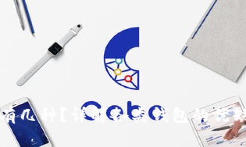 加密货币钱包有几种？详解各类钱包的优缺点与选择指南