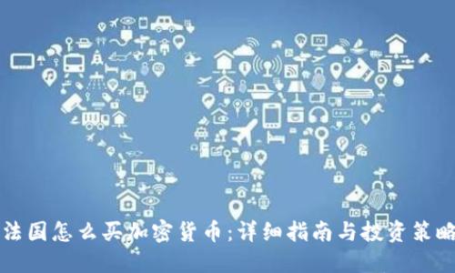 法国怎么买加密货币：详细指南与投资策略