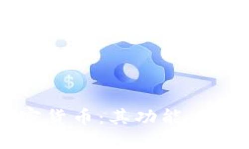 深入了解MSPC加密货币：其功能、市场趋势与投资潜力