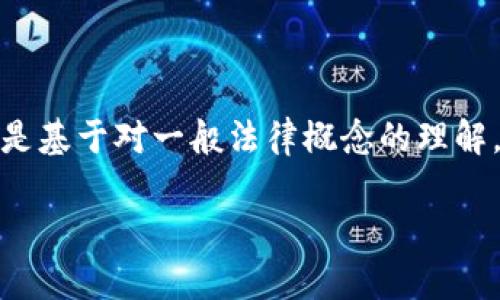 注意：在展示具体内容之前，需要说明的是，以下内容是基于对一般法律概念的理解，而非法律建议。如需法律意见，请咨询专业法律人士。

TP钱包受法律保护吗？全面解析