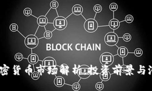 HKEX加密货币市场解析：投资前景与潜在风险