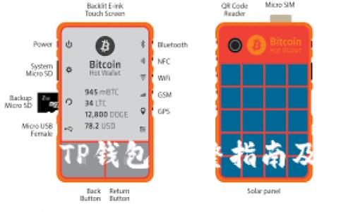 如何建立Core TP钱包：完整指南及常见问题解答