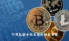 TP钱包安全性及转账功能详解