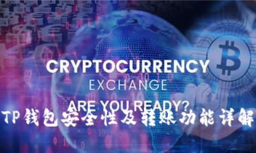 TP钱包安全性及转账功能详解