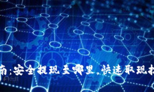 TP钱包提现指南：安全提现至哪里，快速取现技巧与注意事项