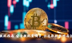 TP钱包提现指南：安全提现至哪里，快速取现技巧