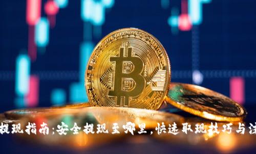 TP钱包提现指南：安全提现至哪里，快速取现技巧与注意事项
