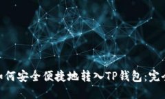 ZKS如何安全便捷地转入TP钱包：完全指南