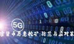加密货币恶意挖矿：防范与应对策略