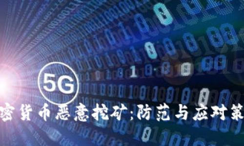 加密货币恶意挖矿：防范与应对策略
