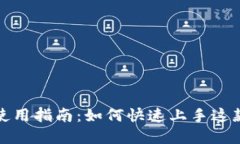 TP钱包注册与使用指南：如何快速上手这款数字货