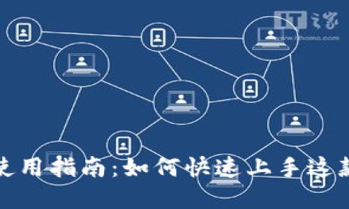 TP钱包注册与使用指南：如何快速上手这款数字货币钱包