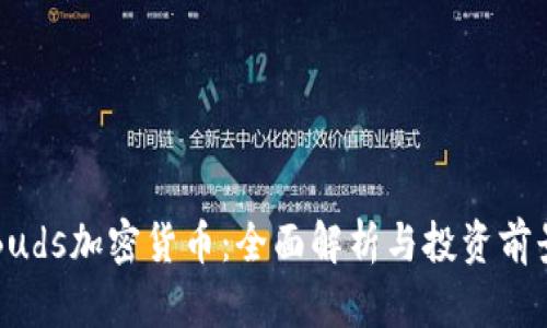 Buds加密货币：全面解析与投资前景