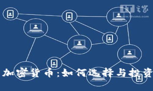 新币加密货币：如何选择与投资指南
