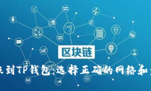 波场转账到TP钱包：选择正确的网络和步骤指南