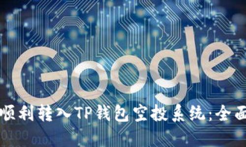 如何顺利转入TP钱包空投系统：全面指南
