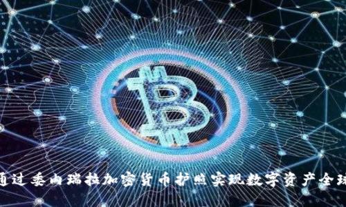 如何通过委内瑞拉加密货币护照实现数字资产全球流通
