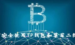 如何安全使用TP钱包和草莓二维码？