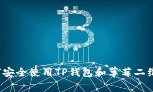 如何安全使用TP钱包和草莓二维码？