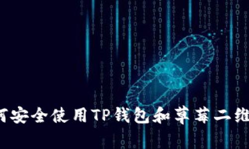 如何安全使用TP钱包和草莓二维码？