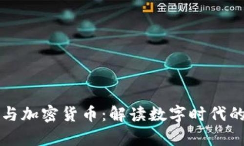 货币战争与加密货币：解读数字时代的金融博弈
