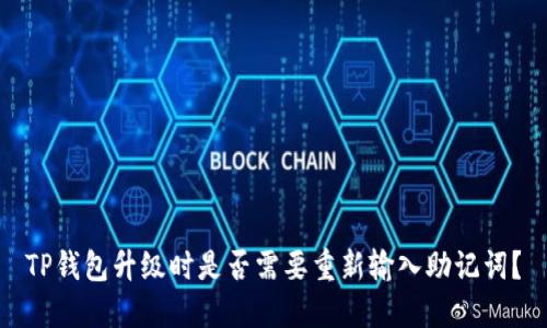 TP钱包升级时是否需要重新输入助记词？