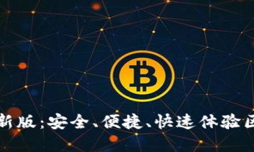 TP钱包官网下载最新版：安全、便捷、快速体验区块链数字资产管理